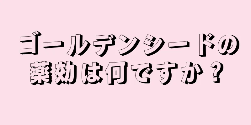 ゴールデンシードの薬効は何ですか？