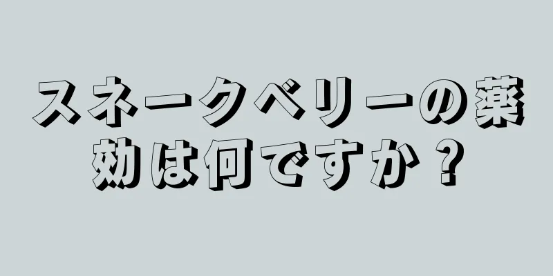 スネークベリーの薬効は何ですか？