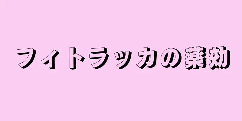 フィトラッカの薬効