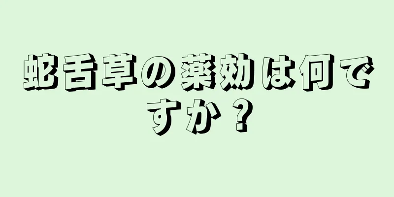 蛇舌草の薬効は何ですか？