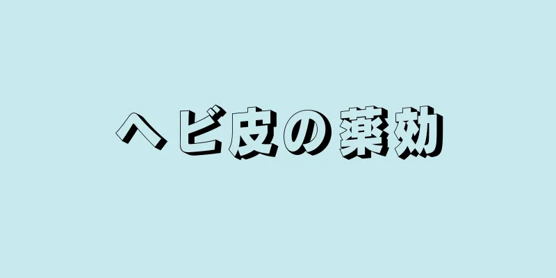 ヘビ皮の薬効