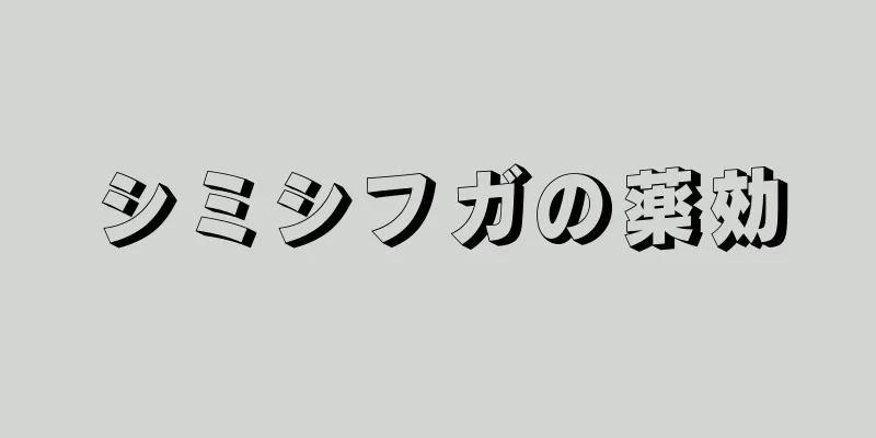 シミシフガの薬効