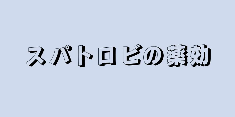 スパトロビの薬効