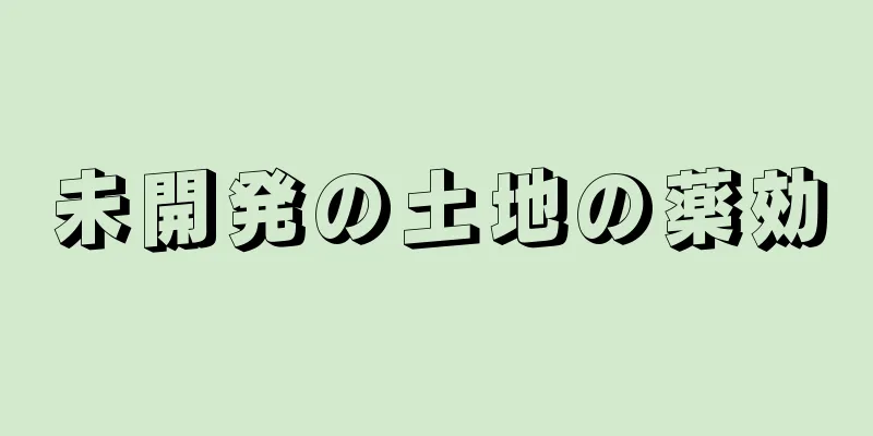 未開発の土地の薬効