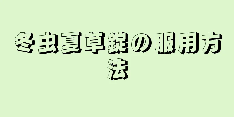 冬虫夏草錠の服用方法