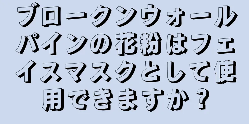 ブロークンウォールパインの花粉はフェイスマスクとして使用できますか？