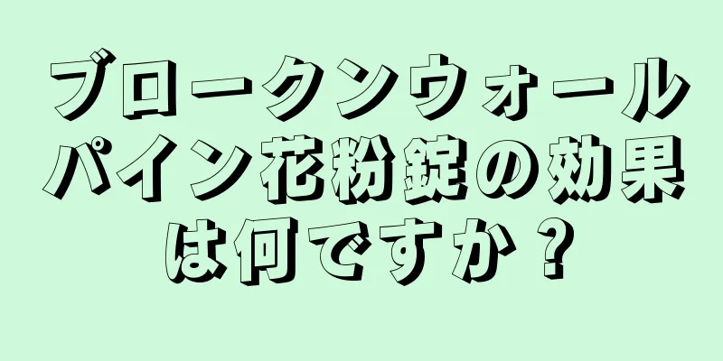 ブロークンウォールパイン花粉錠の効果は何ですか？