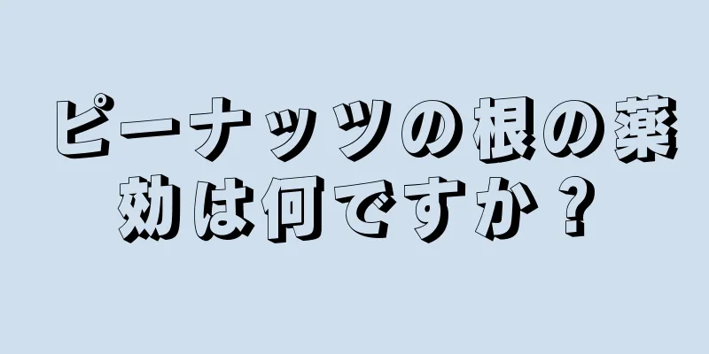 ピーナッツの根の薬効は何ですか？