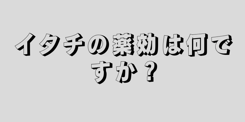 イタチの薬効は何ですか？