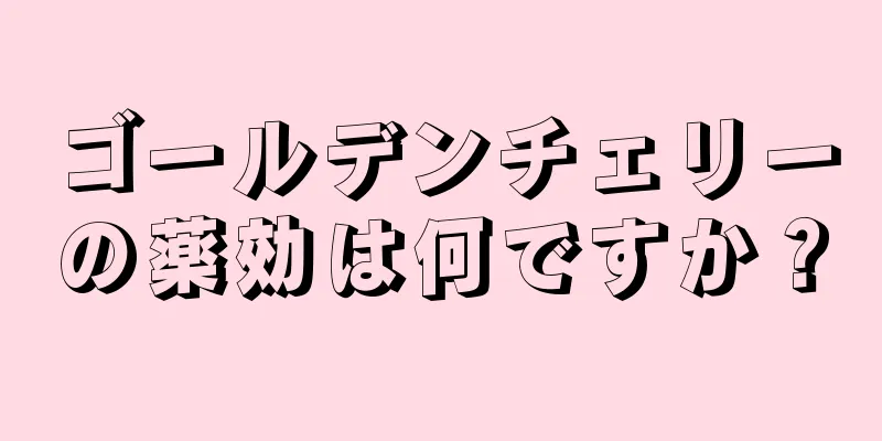 ゴールデンチェリーの薬効は何ですか？