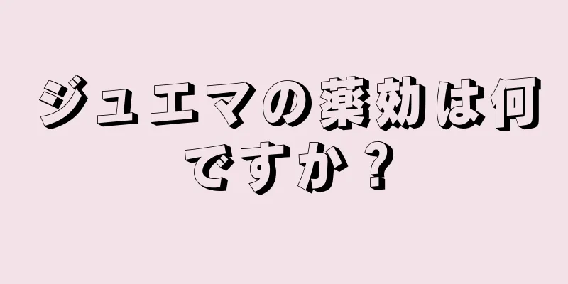 ジュエマの薬効は何ですか？