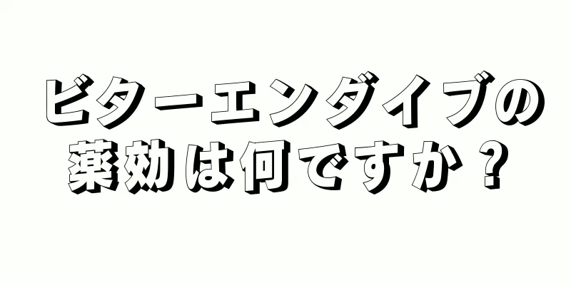 ビターエンダイブの薬効は何ですか？