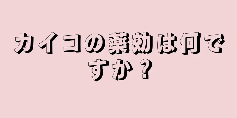 カイコの薬効は何ですか？