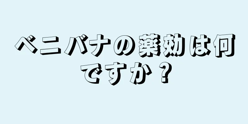 ベニバナの薬効は何ですか？