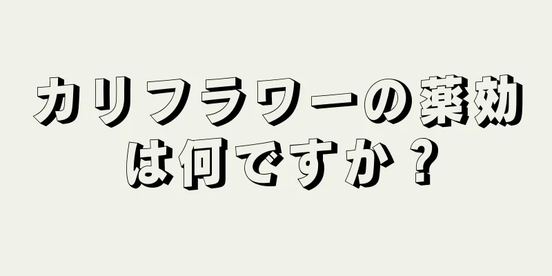 カリフラワーの薬効は何ですか？