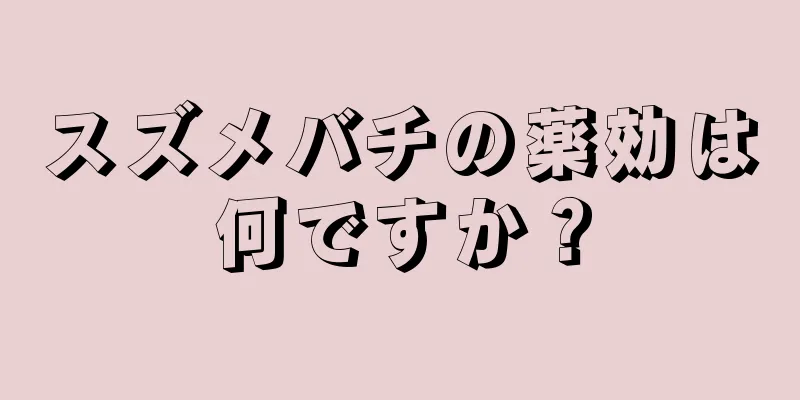 スズメバチの薬効は何ですか？