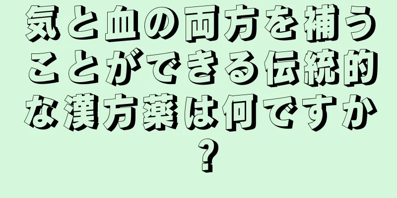 気と血の両方を補うことができる伝統的な漢方薬は何ですか？
