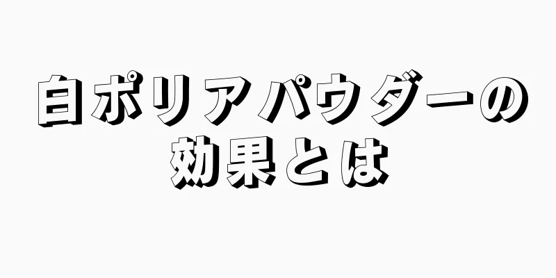 白ポリアパウダーの効果とは