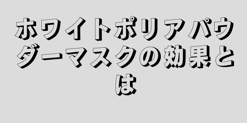 ホワイトポリアパウダーマスクの効果とは