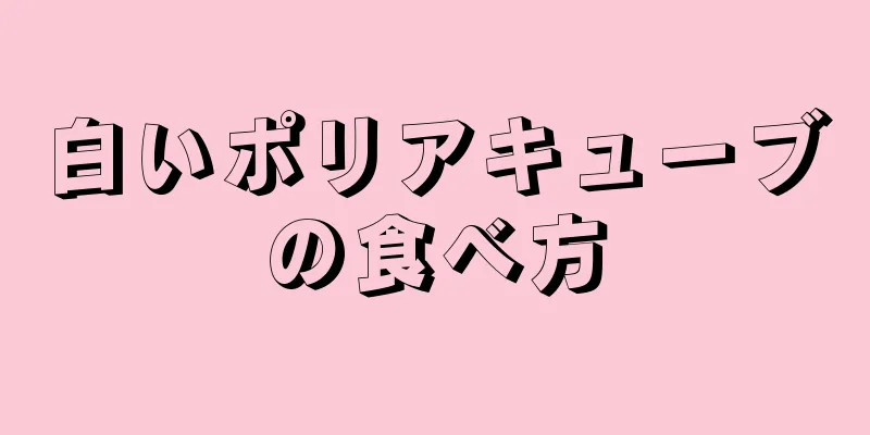 白いポリアキューブの食べ方