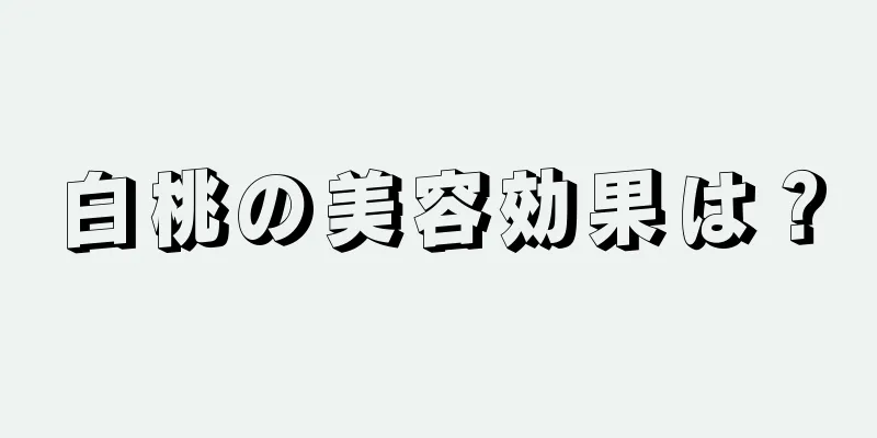 白桃の美容効果は？