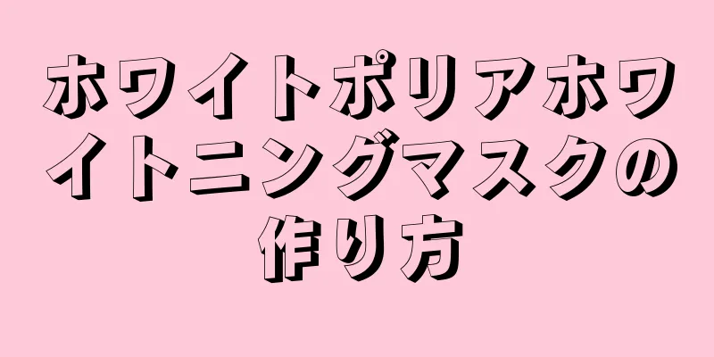 ホワイトポリアホワイトニングマスクの作り方