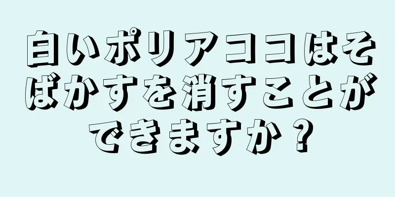 白いポリアココはそばかすを消すことができますか？