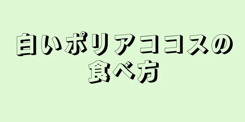 白いポリアココスの食べ方