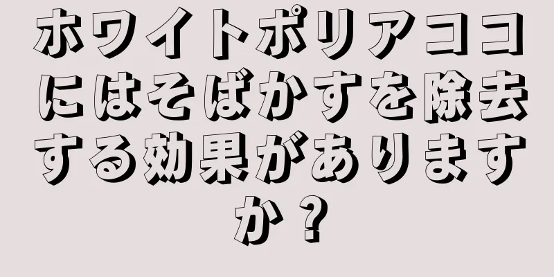 ホワイトポリアココにはそばかすを除去する効果がありますか？