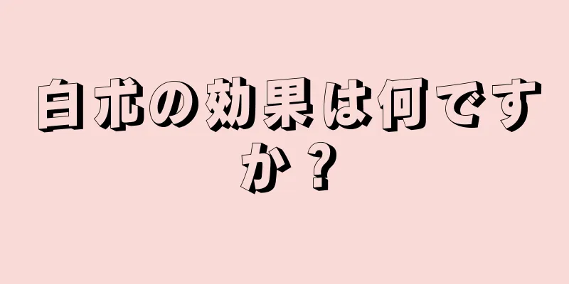 白朮の効果は何ですか？