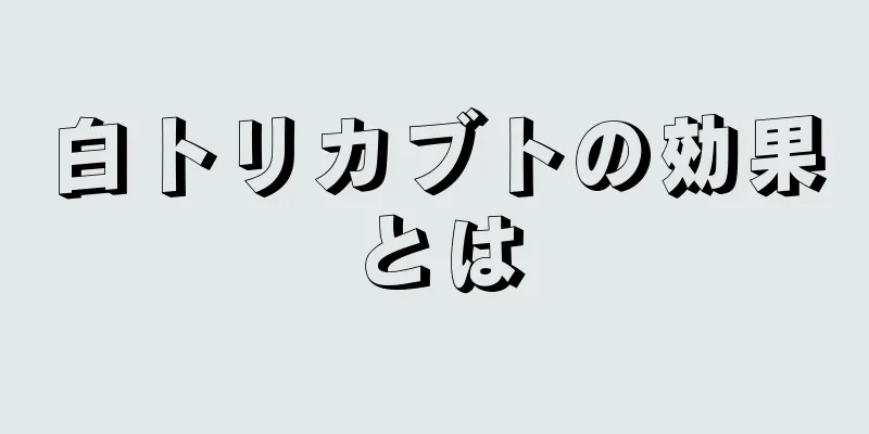 白トリカブトの効果とは