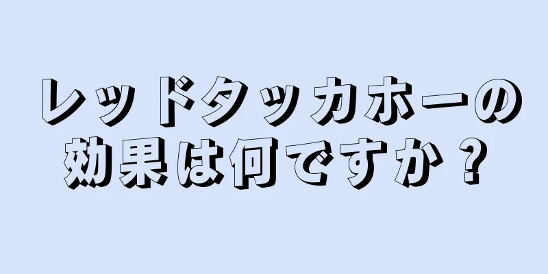 レッドタッカホーの効果は何ですか？