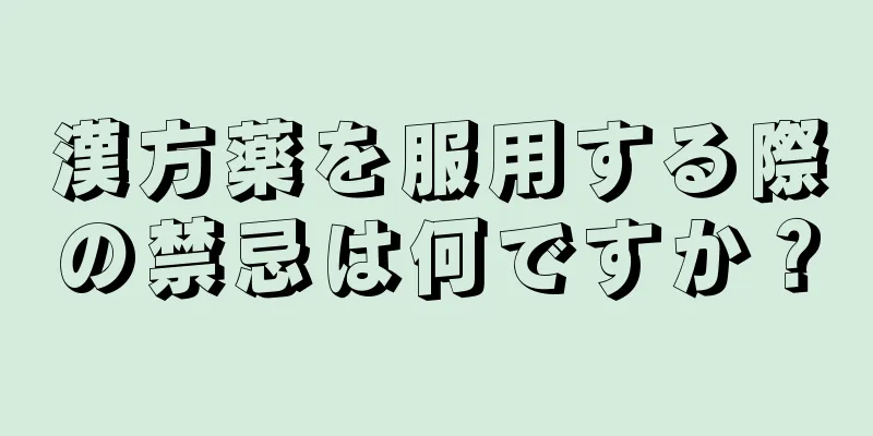 漢方薬を服用する際の禁忌は何ですか？