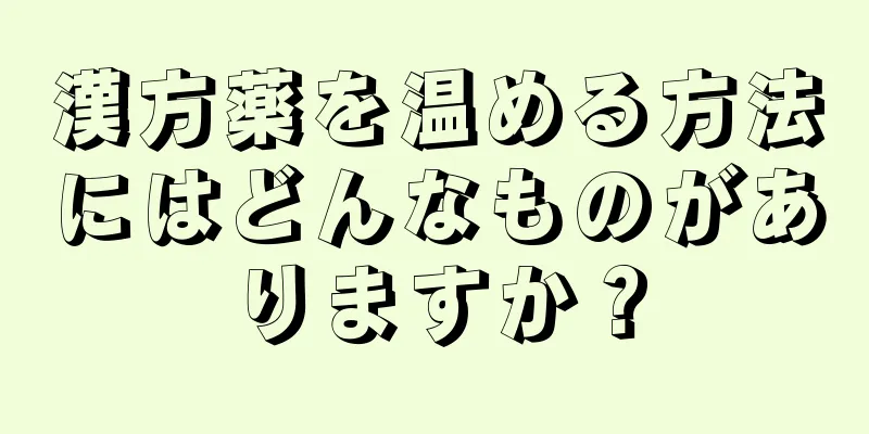 漢方薬を温める方法にはどんなものがありますか？