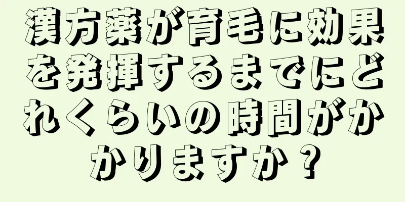 漢方薬が育毛に効果を発揮するまでにどれくらいの時間がかかりますか？