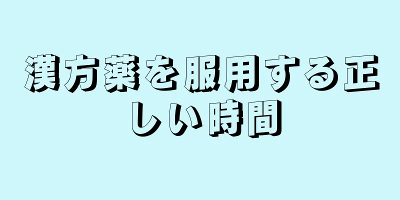漢方薬を服用する正しい時間
