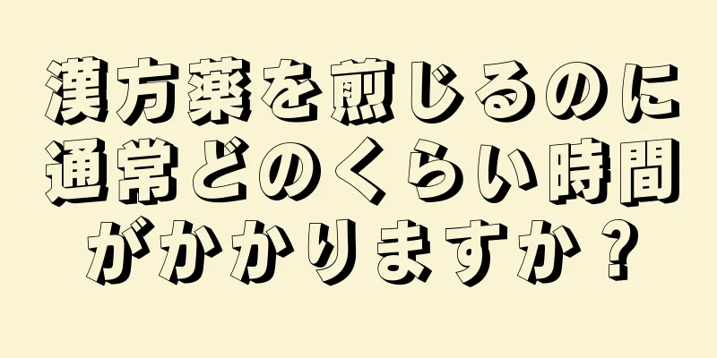 漢方薬を煎じるのに通常どのくらい時間がかかりますか？