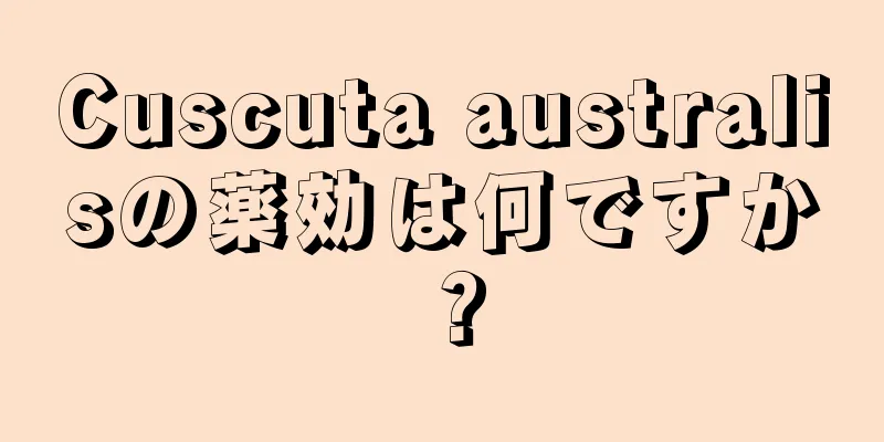 Cuscuta australisの薬効は何ですか？
