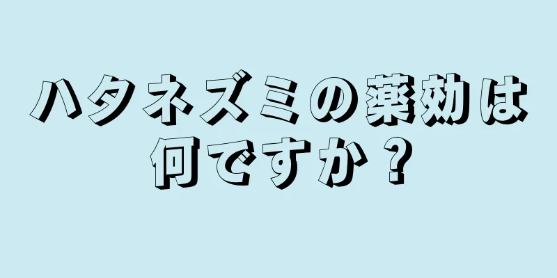 ハタネズミの薬効は何ですか？