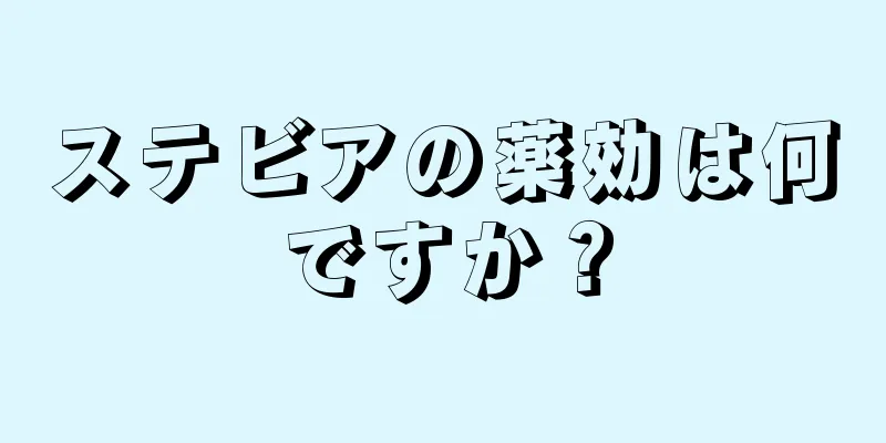 ステビアの薬効は何ですか？