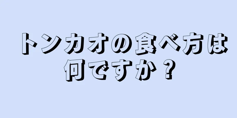 トンカオの食べ方は何ですか？