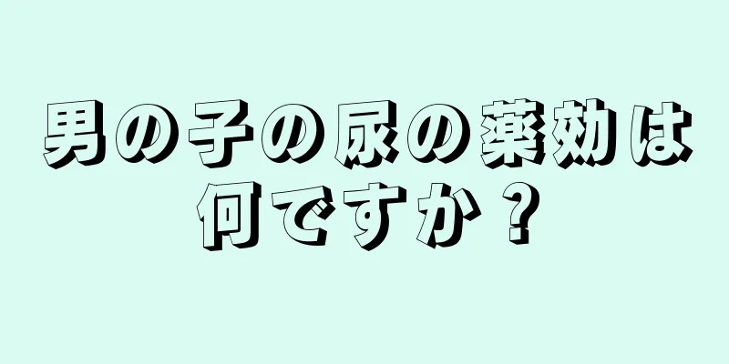 男の子の尿の薬効は何ですか？