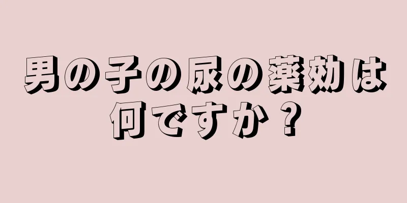 男の子の尿の薬効は何ですか？