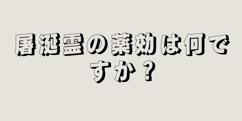 屠涎霊の薬効は何ですか？