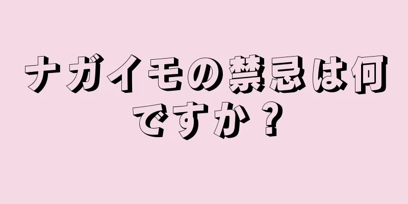 ナガイモの禁忌は何ですか？