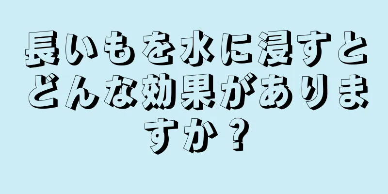 長いもを水に浸すとどんな効果がありますか？