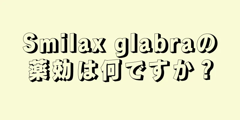 Smilax glabraの薬効は何ですか？
