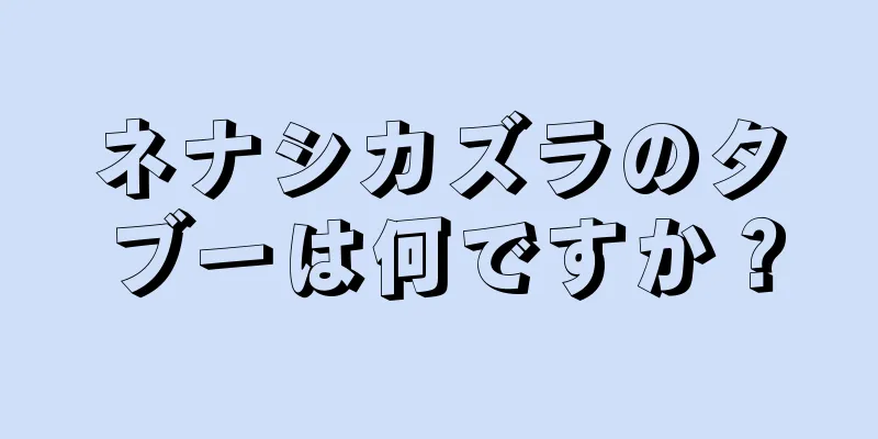 ネナシカズラのタブーは何ですか？