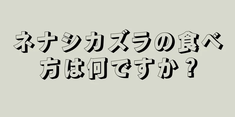 ネナシカズラの食べ方は何ですか？