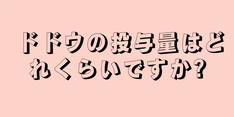 ドドウの投与量はどれくらいですか?
